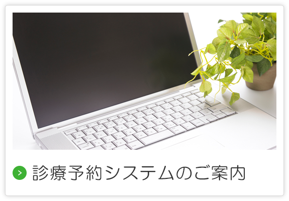 診療予約システムのご案内