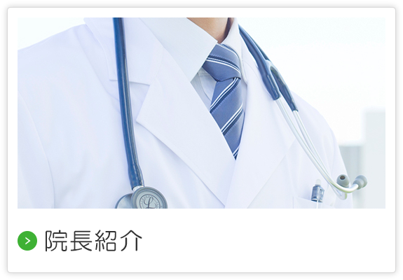 院長、副院長紹介
