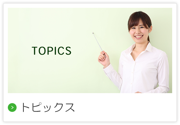 トピックス