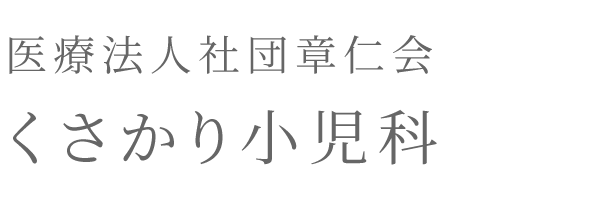 医療法人社団章仁会 くさかり小児科