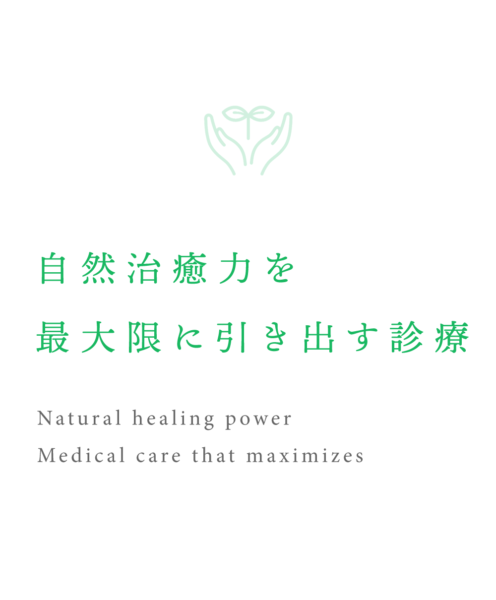 自然治癒力を 最大限に引き出す診療